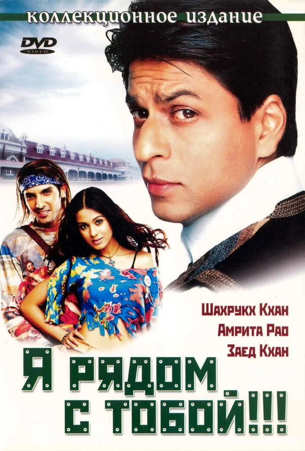Я рядом с тобой 2004 смотреть онлайн бесплатно